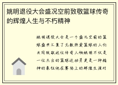 姚明退役大会盛况空前致敬篮球传奇的辉煌人生与不朽精神