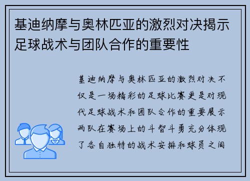 基迪纳摩与奥林匹亚的激烈对决揭示足球战术与团队合作的重要性