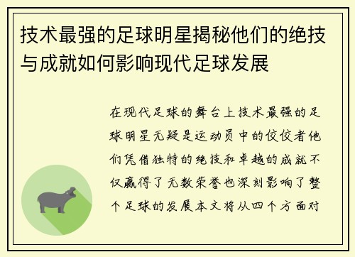 技术最强的足球明星揭秘他们的绝技与成就如何影响现代足球发展