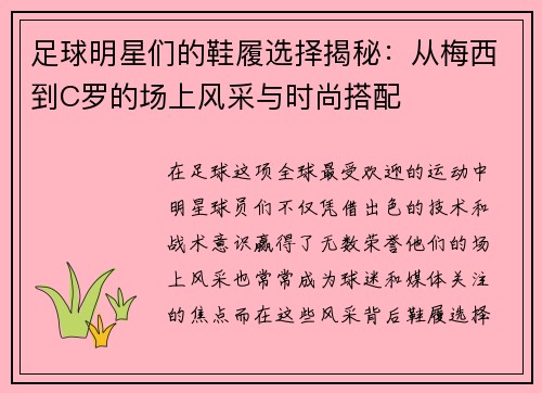 足球明星们的鞋履选择揭秘：从梅西到C罗的场上风采与时尚搭配