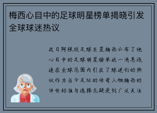 梅西心目中的足球明星榜单揭晓引发全球球迷热议
