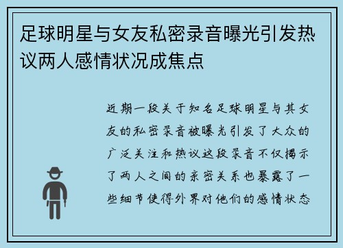 足球明星与女友私密录音曝光引发热议两人感情状况成焦点